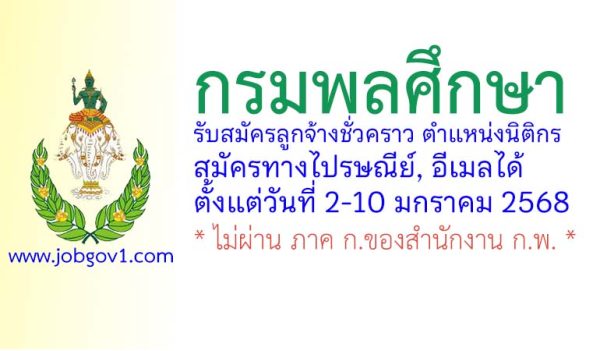 กรมพลศึกษา รับสมัครลูกจ้างชั่วคราว ตำแหน่งนิติกร