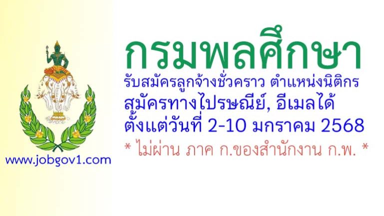 กรมพลศึกษา รับสมัครลูกจ้างชั่วคราว ตำแหน่งนิติกร