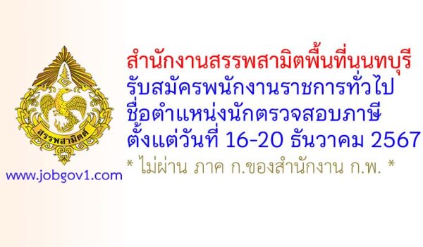 สำนักงานสรรพสามิตพื้นที่นนทบุรี รับสมัครพนักงานราชการทั่วไป ตำแหน่งนักตรวจสอบภาษี