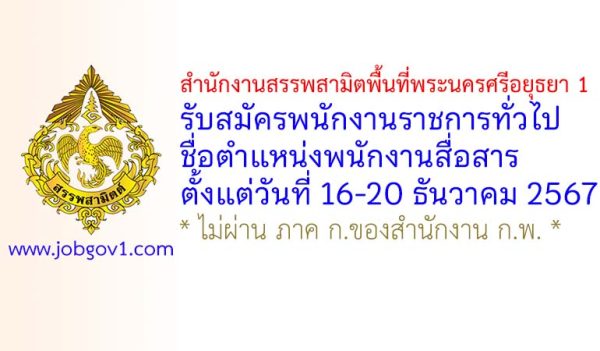สำนักงานสรรพสามิตพื้นที่พระนครศรีอยุธยา 1 รับสมัครพนักงานราชการทั่วไป ตำแหน่งพนักงานสื่อสาร