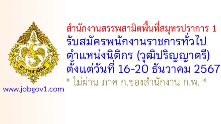 สำนักงานสรรพสามิตพื้นที่สมุทรปราการ 1 รับสมัครพนักงานราชการทั่วไป ตำแหน่งนิติกร