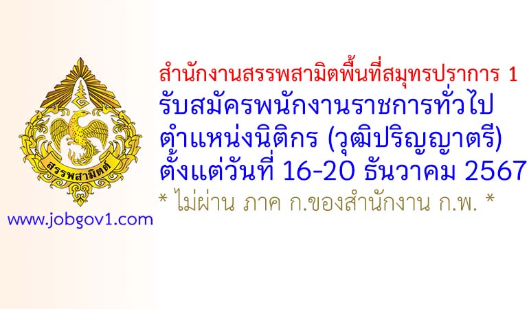 สำนักงานสรรพสามิตพื้นที่สมุทรปราการ 1 รับสมัครพนักงานราชการทั่วไป ตำแหน่งนิติกร