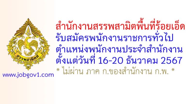สำนักงานสรรพสามิตพื้นที่ร้อยเอ็ด รับสมัครพนักงานราชการทั่วไป ตำแหน่งพนักงานประจำสำนักงาน