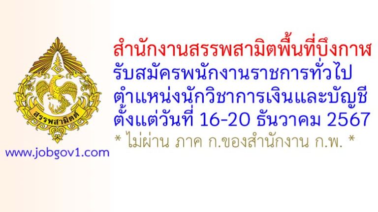 สำนักงานสรรพสามิตพื้นที่บึงกาฬ รับสมัครพนักงานราชการทั่วไป ตำแหน่งนักวิชาการเงินและบัญชี