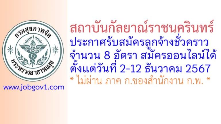 สถาบันกัลยาณ์ราชนครินทร์ รับสมัครลูกจ้างชั่วคราว 8 อัตรา