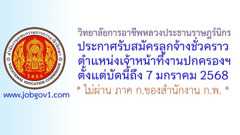 วิทยาลัยการอาชีพหลวงประธานราษฎร์นิกร รับสมัครลูกจ้างชั่วคราว ตำแหน่งเจ้าหน้าที่งานปกครองฯ