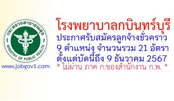 โรงพยาบาลกบินทร์บุรี รับสมัครลูกจ้างชั่วคราว 21 อัตรา