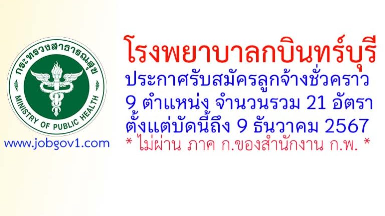 โรงพยาบาลกบินทร์บุรี รับสมัครลูกจ้างชั่วคราว 21 อัตรา
