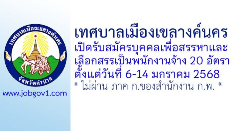 เทศบาลเมืองเขลางค์นคร รับสมัครบุคคลเพื่อสรรหาและเลือกสรรเป็นพนักงานจ้าง 20 อัตรา