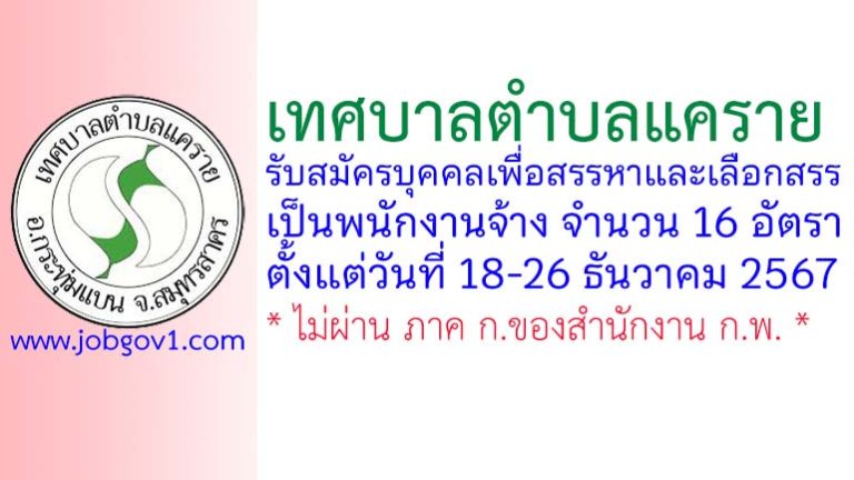 เทศบาลตำบลแคราย รับสมัครบุคคลเพื่อสรรหาและเลือกสรรเป็นพนักงานจ้าง 16 อัตรา