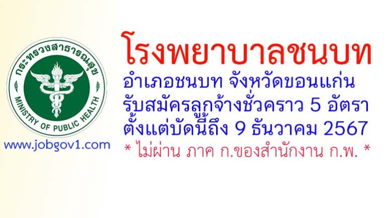 โรงพยาบาลชนบท รับสมัครลูกจ้างชั่วคราว 5 อัตรา