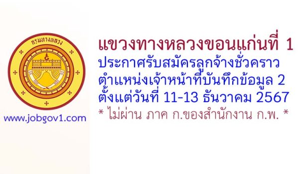 แขวงทางหลวงขอนแก่นที่ 1 รับสมัครลูกจ้างชั่วคราว ตำแหน่งเจ้าหน้าที่บันทึกข้อมูล 2