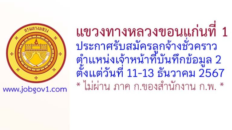 แขวงทางหลวงขอนแก่นที่ 1 รับสมัครลูกจ้างชั่วคราว ตำแหน่งเจ้าหน้าที่บันทึกข้อมูล 2