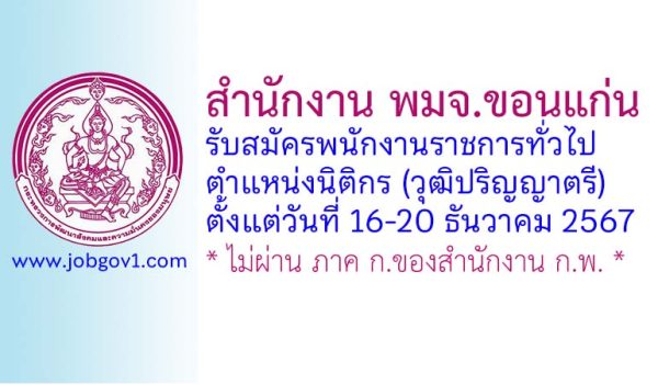 สำนักงาน พมจ.ขอนแก่น รับสมัครพนักงานราชการทั่วไป ตำแหน่งนิติกร