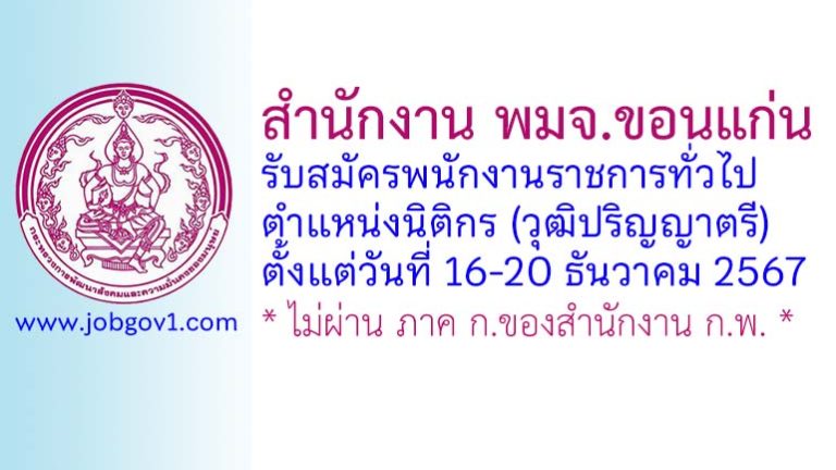 สำนักงาน พมจ.ขอนแก่น รับสมัครพนักงานราชการทั่วไป ตำแหน่งนิติกร