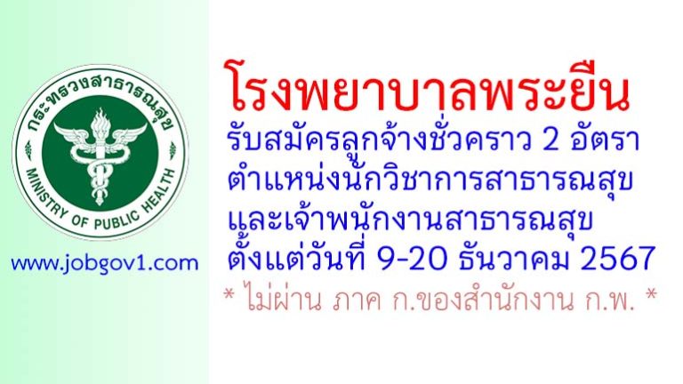 โรงพยาบาลพระยืน รับสมัครลูกจ้างชั่วคราว 2 อัตรา