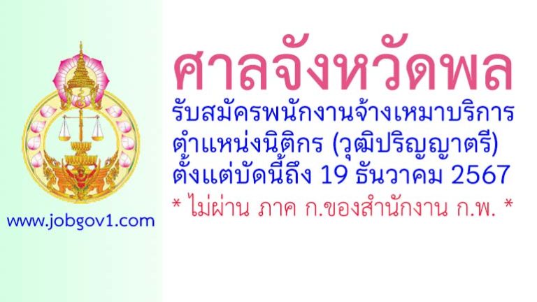 ศาลจังหวัดพล รับสมัครพนักงานจ้างเหมาบริการ ตำแหน่งนิติกร