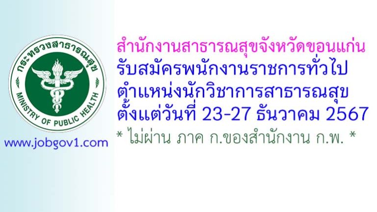 สำนักงานสาธารณสุขจังหวัดขอนแก่น รับสมัครพนักงานราชการทั่วไป ตำแหน่งนักวิชาการสาธารณสุข