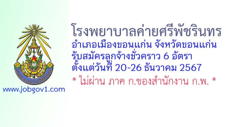 โรงพยาบาลค่ายศรีพัชรินทร รับสมัครลูกจ้างชั่วคราว 6 อัตรา