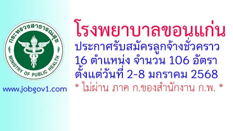 โรงพยาบาลขอนแก่น รับสมัครลูกจ้างชั่วคราว 106 อัตรา