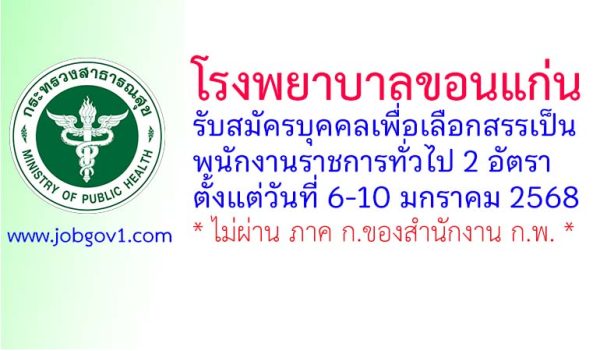 โรงพยาบาลขอนแก่น รับสมัครบุคคลเพื่อเลือกสรรเป็นพนักงานราชการทั่วไป 2 อัตรา