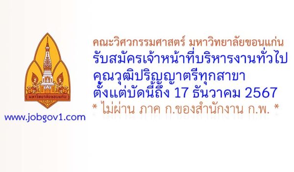 คณะวิศวกรรมศาสตร์ มหาวิทยาลัยขอนแก่น รับสมัครเจ้าหน้าที่บริหารงานทั่วไป