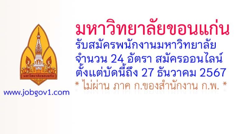 มหาวิทยาลัยขอนแก่น รับสมัครพนักงานมหาวิทยาลัย 24 อัตรา