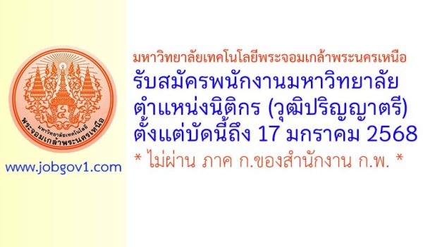 มหาวิทยาลัยเทคโนโลยีพระจอมเกล้าพระนครเหนือ รับสมัครพนักงานมหาวิทยาลัย ตำแหน่งนิติกร