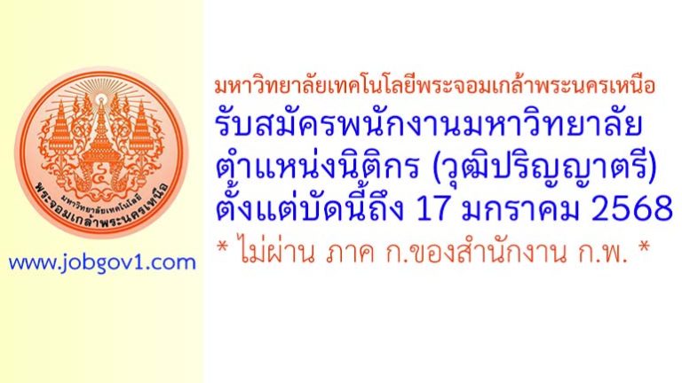 มหาวิทยาลัยเทคโนโลยีพระจอมเกล้าพระนครเหนือ รับสมัครพนักงานมหาวิทยาลัย ตำแหน่งนิติกร