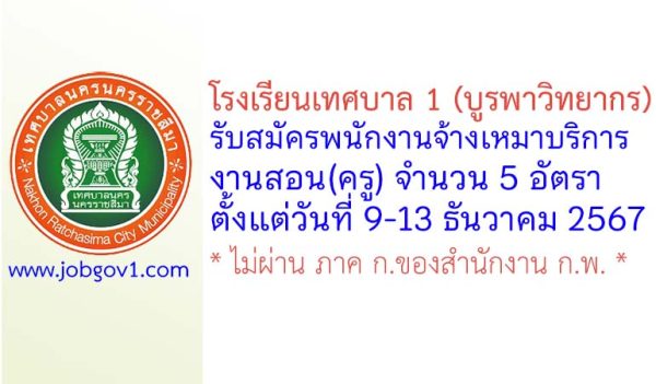 โรงเรียนเทศบาล 1 (บูรพาวิทยากร) รับสมัครพนักงานจ้างเหมาบริการงานสอน(ครู) 5 อัตรา