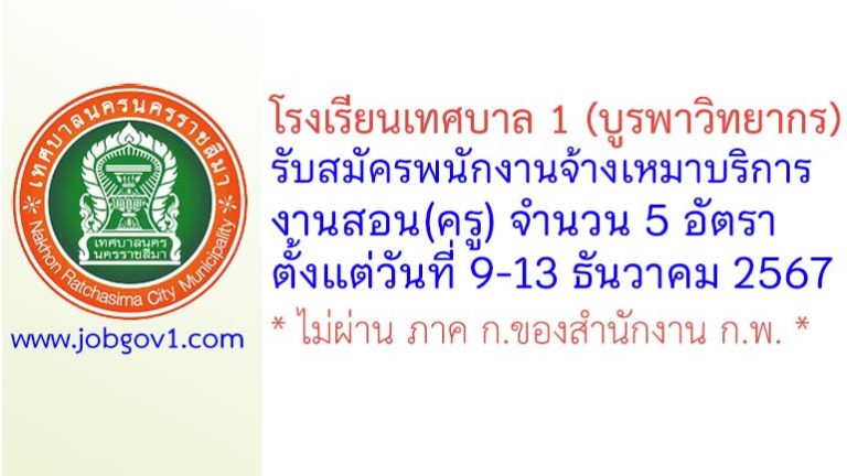 โรงเรียนเทศบาล 1 (บูรพาวิทยากร) รับสมัครพนักงานจ้างเหมาบริการงานสอน(ครู) 5 อัตรา