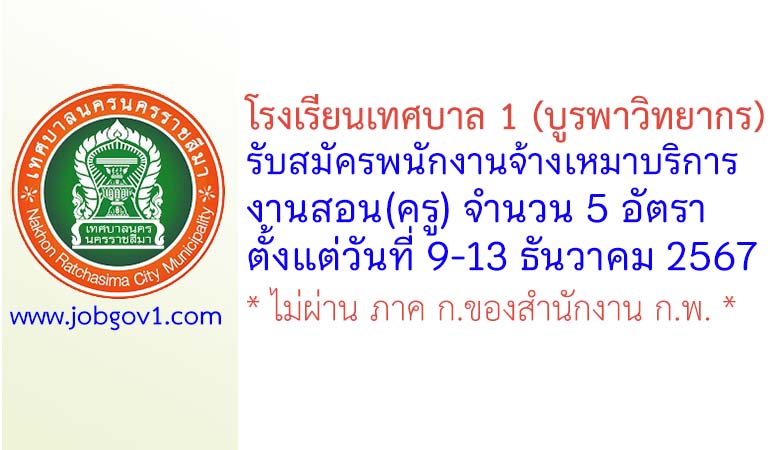 โรงเรียนเทศบาล 1 (บูรพาวิทยากร) รับสมัครพนักงานจ้างเหมาบริการงานสอน(ครู) 5 อัตรา