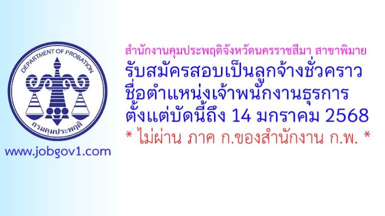 สำนักงานคุมประพฤติจังหวัดนครราชสีมา สาขาพิมาย รับสมัครลูกจ้างชั่วคราว ตำแหน่งเจ้าพนักงานธุรการ