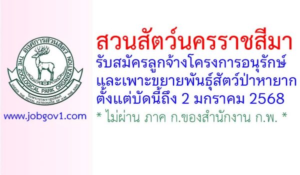 สวนสัตว์นครราชสีมา รับสมัครลูกจ้างโครงการอนุรักษ์และเพาะขยายพันธุ์สัตว์ป่าหายาก