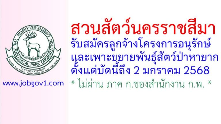 สวนสัตว์นครราชสีมา รับสมัครลูกจ้างโครงการอนุรักษ์และเพาะขยายพันธุ์สัตว์ป่าหายาก