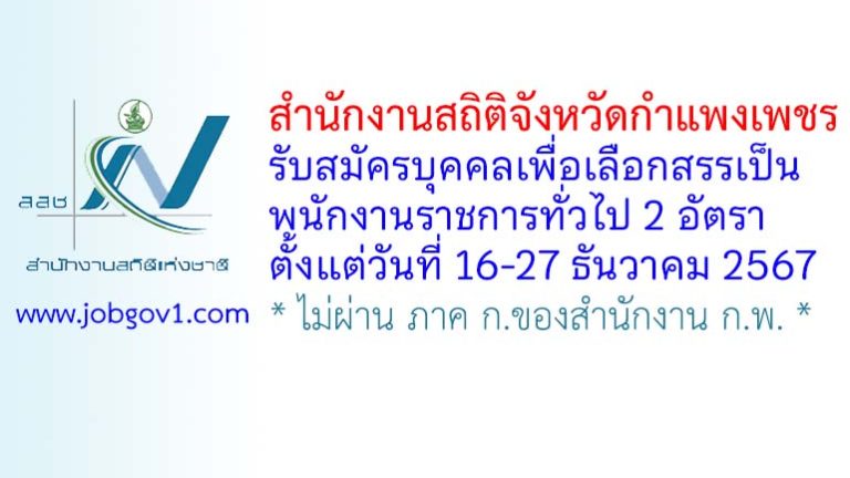 สำนักงานสถิติจังหวัดกำแพงเพชร รับสมัครบุคคลเพื่อเลือกสรรเป็นพนักงานราชการทั่วไป 2 อัตรา