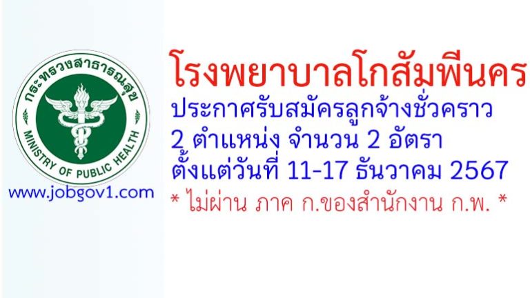 โรงพยาบาลโกสัมพีนคร รับสมัครลูกจ้างชั่วคราว 2 อัตรา
