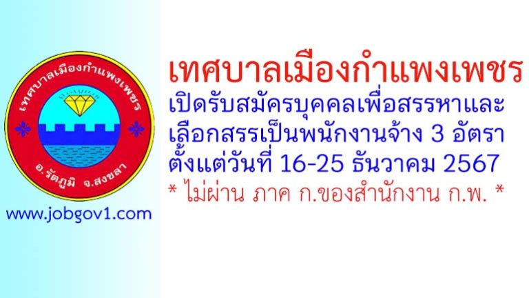 เทศบาลเมืองกำแพงเพชร รับสมัครบุคคลเพื่อสรรหาและเลือกสรรเป็นพนักงานจ้าง 3 อัตรา