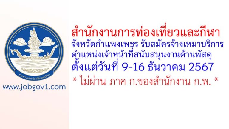 สำนักงานการท่องเที่ยวและกีฬาจังหวัดกำแพงเพชร รับสมัครจ้างเหมาบริการ ตำแหน่งเจ้าหน้าที่สนับสนุนงานด้านพัสดุ