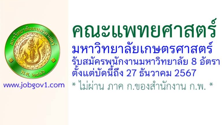 คณะแพทยศาสตร์ มหาวิทยาลัยเกษตรศาสตร์ รับสมัครพนักงานมหาวิทยาลัยเงินรายได้ 8 อัตรา