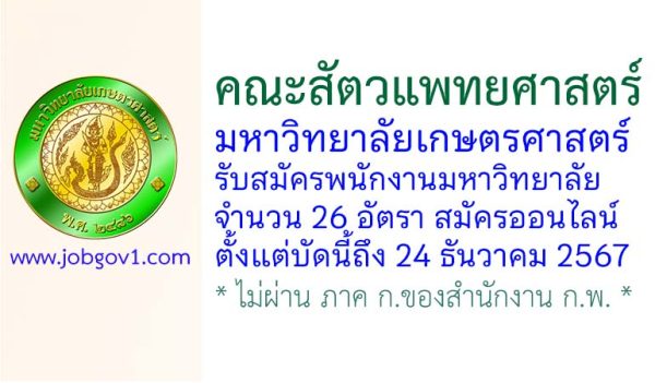 คณะสัตวแพทยศาสตร์ มหาวิทยาลัยเกษตรศาสตร์ รับสมัครพนักงานมหาวิทยาลัย 26 อัตรา