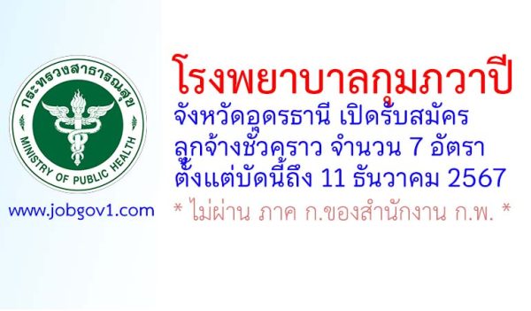 โรงพยาบาลกุมภวาปี รับสมัครลูกจ้างชั่วคราว 7 อัตรา