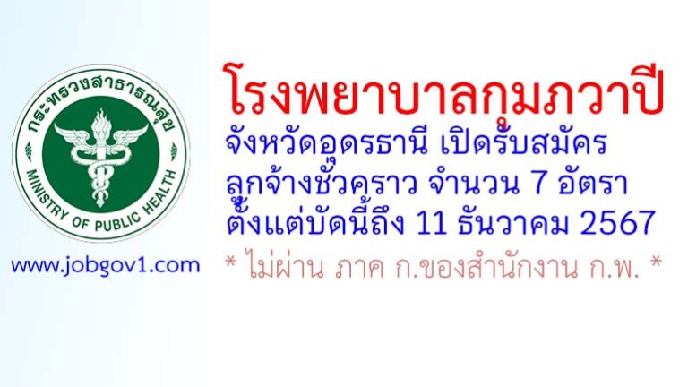 โรงพยาบาลกุมภวาปี รับสมัครลูกจ้างชั่วคราว 7 อัตรา