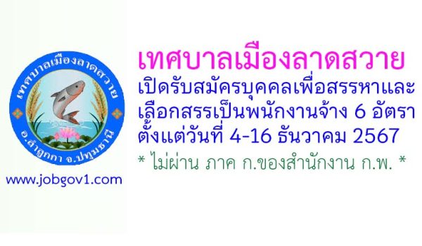เทศบาลเมืองลาดสวาย รับสมัครบุคคลเพื่อสรรหาและเลือกสรรเป็นพนักงานจ้าง 6 อัตรา