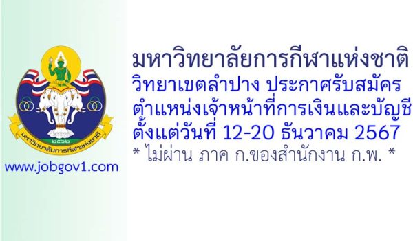 มหาวิทยาลัยการกีฬาแห่งชาติ วิทยาเขตลำปาง รับสมัครจ้างเหมาบริการ ตำแหน่งเจ้าหน้าที่การเงินและบัญชี