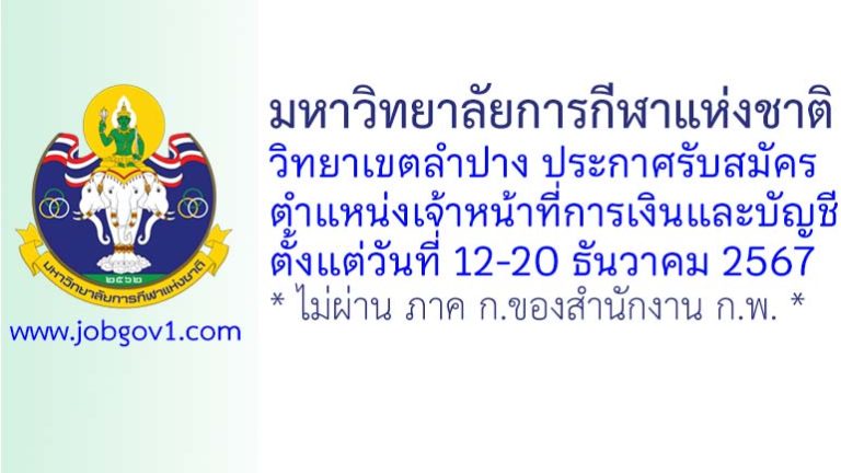 มหาวิทยาลัยการกีฬาแห่งชาติ วิทยาเขตลำปาง รับสมัครจ้างเหมาบริการ ตำแหน่งเจ้าหน้าที่การเงินและบัญชี