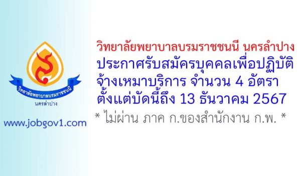 วิทยาลัยพยาบาลบรมราชชนนี นครลำปาง รับสมัครบุคคลเพื่อปฏิบัติจ้างเหมาบริการ 4 อัตรา