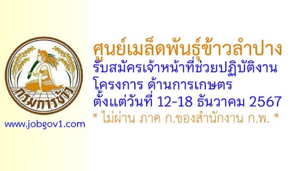 ศูนย์เมล็ดพันธุ์ข้าวลำปาง รับสมัครเจ้าหน้าที่ช่วยปฏิบัติงานโครงการ ด้านการเกษตร