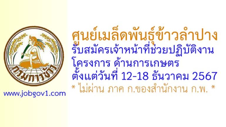 ศูนย์เมล็ดพันธุ์ข้าวลำปาง รับสมัครเจ้าหน้าที่ช่วยปฏิบัติงานโครงการ ด้านการเกษตร