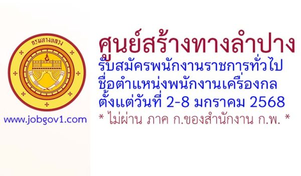 ศูนย์สร้างทางลำปาง รับสมัครพนักงานราชการทั่วไป ตำแหน่งพนักงานเครื่องกล